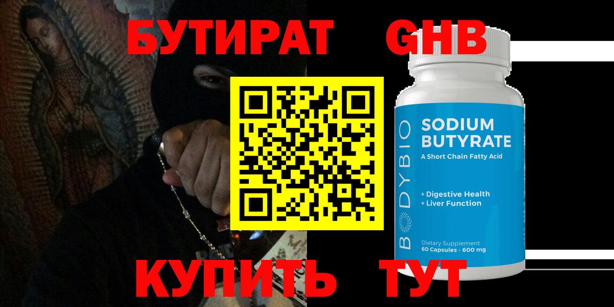 Бутират вода  Гурьевск 