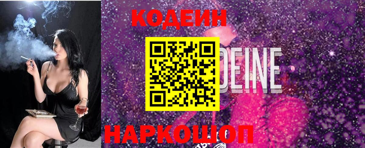 Codein Purple Drank  Кодеин напиток Lean (лин)  Гурьевск 