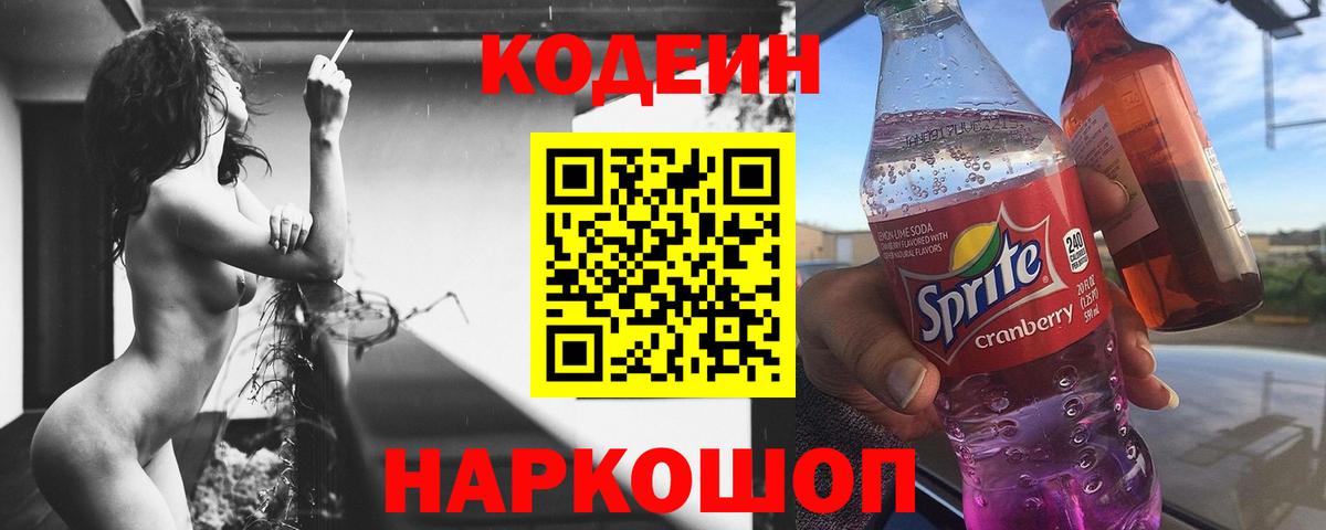 Кодеин напиток Lean (лин) Гурьевск